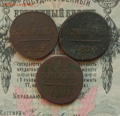 1 коп. 1799. 00. 01 ЕМ до 24.01.21 в 22.00 - DSCN9081.JPG