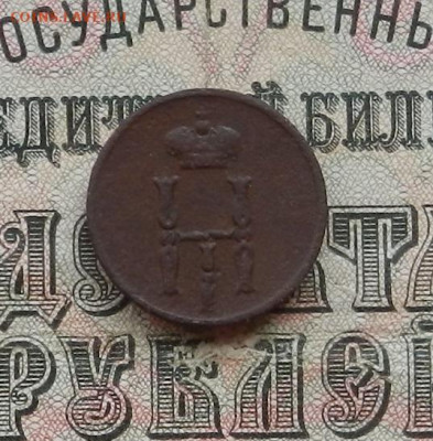 Денежка 1851 г. ЕМ до 24.01.21 в 22.00 - DSCN5221.JPG