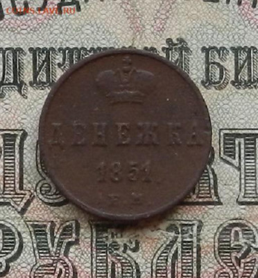 Денежка 1851 г. ЕМ до 24.01.21 в 22.00 - DSCN5218.JPG