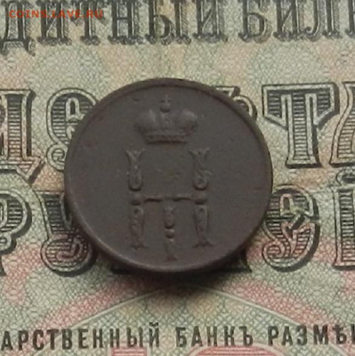 Денежка 1853 г. ЕМ до 24.01.21 в 22.00 - DSCN9257.JPG