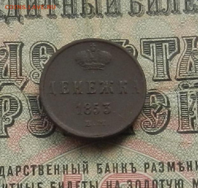 Денежка 1853 г. ЕМ до 24.01.21 в 22.00 - DSCN9251.JPG