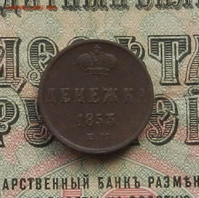 Денежка 1853 г. ЕМ до 24.01.21 в 22.00 - DSCN9248.JPG