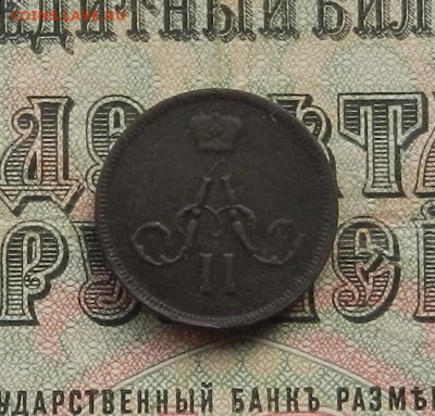 Денежка 1860 г. ЕМ до 24.01.21 в 22.00 - DSCN9219.JPG