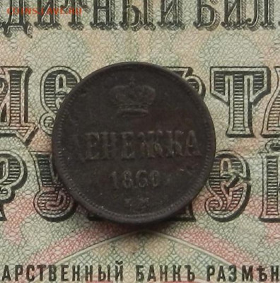 Денежка 1860 г. ЕМ до 24.01.21 в 22.00 - DSCN9215.JPG
