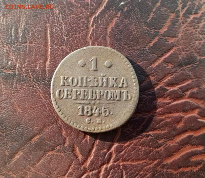 1 коп 1845 год. 22.01.2021.22:00 - IMG-20210121-144326