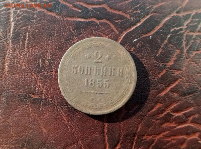 2 коп 1855 год.22.01.2021.22:00 - IMG-20210121-144357