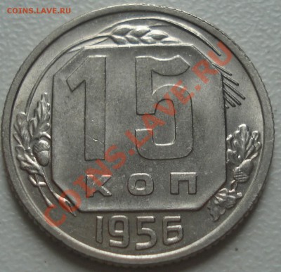 15 копеек 1956 UNC до 6.10.11(21-00) - 15-56 рев3.JPG