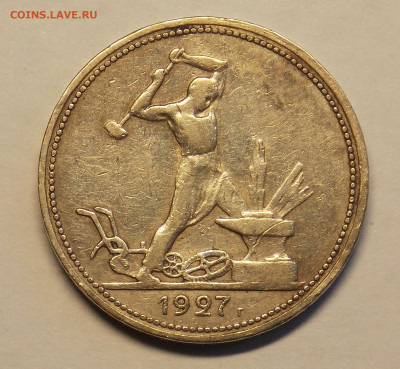 50 копеек 1927 до 24.01 - DSCN0437 (2).JPG