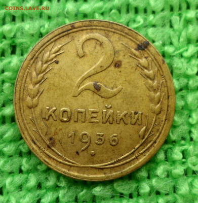 2 копейки 1936 г шт.2Д (№43) - SAM_1183.JPG