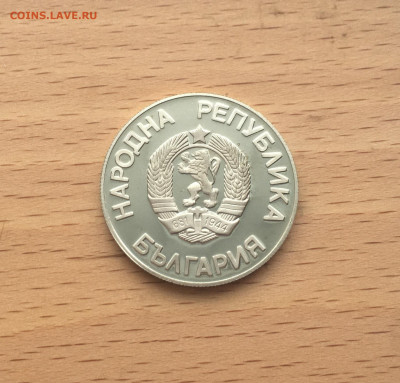 Болгария 2 лева 1986 Чемпионат мира по футболу 1986 Мексика - IMG_1005.JPG