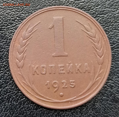 1 копейка 1925 года. - IMG_20200630_113811.