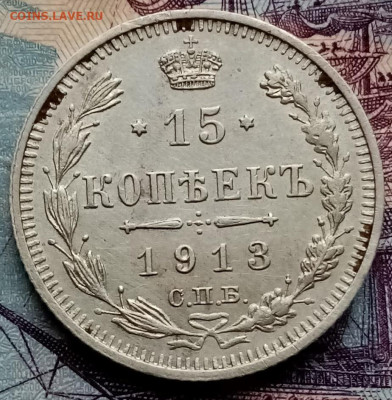 15 копеек 1913г. - IMG_20210121_114025