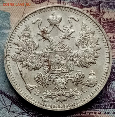 15 копеек 1913г. - IMG_20210121_114113