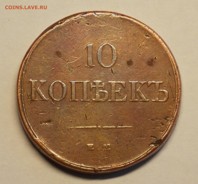 10 копеек 1832 - DSCN0432 (2).JPG