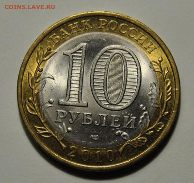 10 рублей 2010 БИМ Ненецкий АО раскол 21.01.2021 в 22-00 мск - DSC_7301.JPG