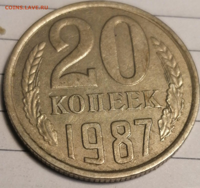 20 копеек 1987 шт.2 выкрошка - 1