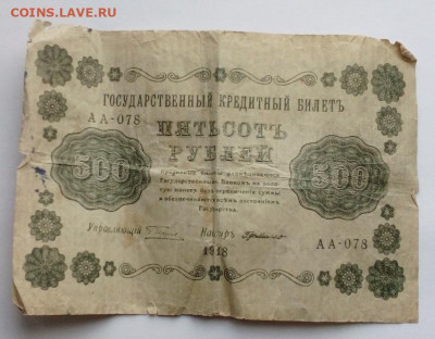 500 руб 1918г - IMG_20210121_122016