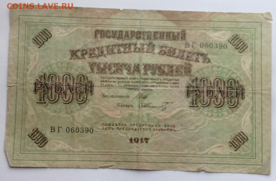 1000 руб 1917г - IMG_20210121_122050