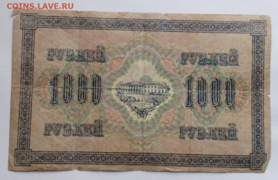 1000 руб 1917г - IMG_20210121_122038