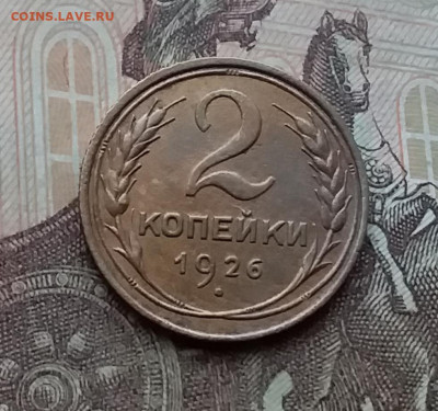 2 копейки 1926. До 23.1.21 в 22.00 - 20210121_132524