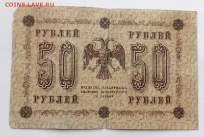 50 руб 1918г - IMG_20210121_121932
