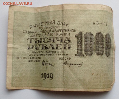 1000 руб 1919г - IMG_20210121_121908