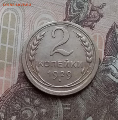 2 копейки 1929. До 23.1.21 в 22.00 - 20210121_133040