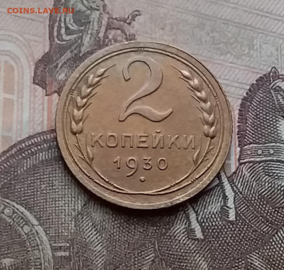 2 копейки 1930. До 23.1.21 в 22.00 - 20210121_133359