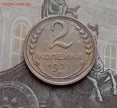 2 копейки 1931. До 23.1.21 в 22.00 - 20210121_133725