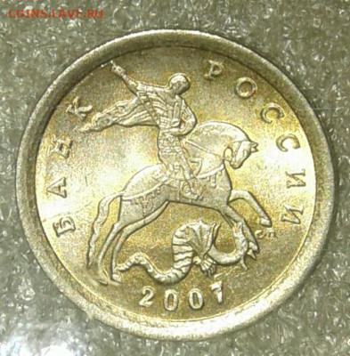 Очень редкая 1 коп 2007 м шт.5.11Б +бонусы  до 22.01.21 - 20210121_041221-1