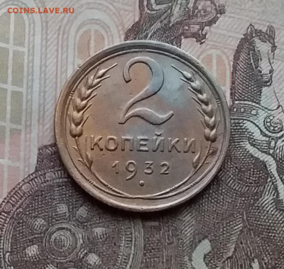 2 копейки 1932. До 23.1.21 в 22.00 - 20210121_134012