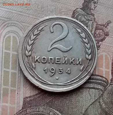 2 копейки 1934. До 23.1.21 в 22.00 - 20210121_134738