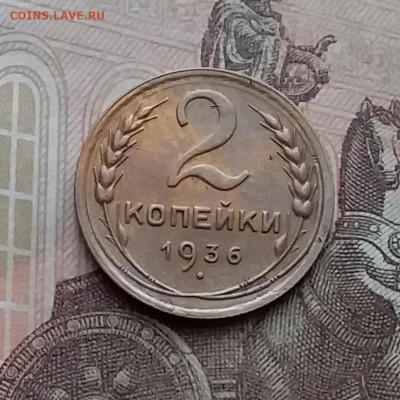 2 копейки 1936. До 23.1.21 в 22.00 - 20210121_135413