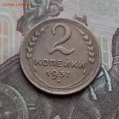 2 копейки 1937. До 23.1.21 в 22.00 - 20210121_135954
