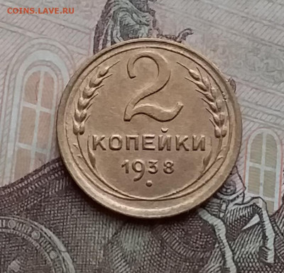 2 копейки 1938. До 23.1.21 в 22.00 - 20210121_140249