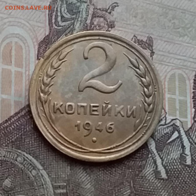 2 копейки 1946. До 23.1.21 в 22.00 - 20210121_140541