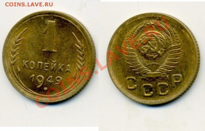 1 копейка 1949 UNC до 08.10.11, 22:00 мск. - 1842408976