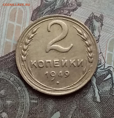2 копейки 1949. До 23.1.21 в 22.00 - 20210121_141932