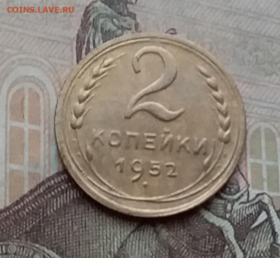 2 копейки 1952. До 23.1.21 в 22.00 - 20210121_142522