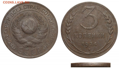 3 копейки 24 г. шт.1.2 - гравировки - 3 копейки 1924 аверс 3-24-1-71 А гурт гладкий