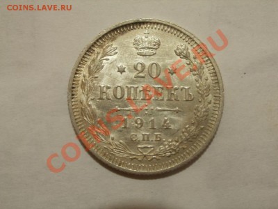 Кладовое Серебро. 20 Копеек 1914г UNC До 7.10.11г 22.00мск - PA024871