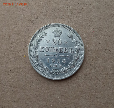 20 коп. 1913г. До 25.01 - IMG_20210104_162224