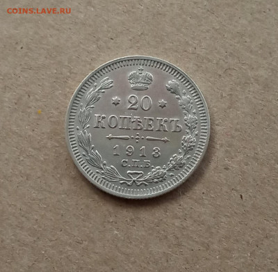 20 коп. 1913г. До 25.01 - IMG_20210104_162004