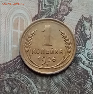 1 копейка 1926. До 23.1.21 в 22.00 - 20210121_145551