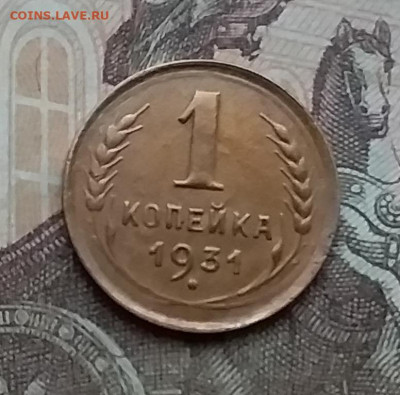 1 копейка 1931. До 23.1.21 в 22.00 - 20210121_150810