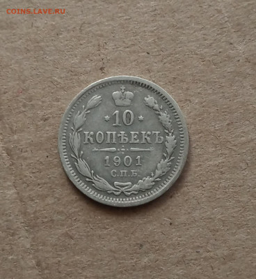 10 коп. 1901 г . До 25.01 - IMG_20210121_150813