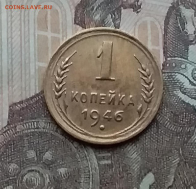 1 копейка 1946. До 23.1.21 в 22.00 - 20210121_151940