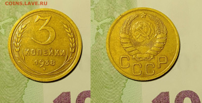 3 копейки 1938г до 27.01.2021 22-00 мск - 3-1938