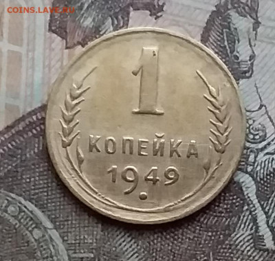1 копейка 1949. До 23.1.21 в 22.00 - 20210121_152253