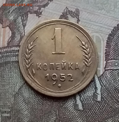 1 копейка 1952. До 23.1.21 в 22.00 - 20210121_152708